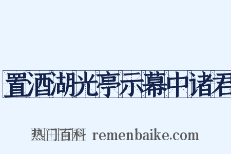 置酒湖光亭示幕中诸君是什么意思的图片